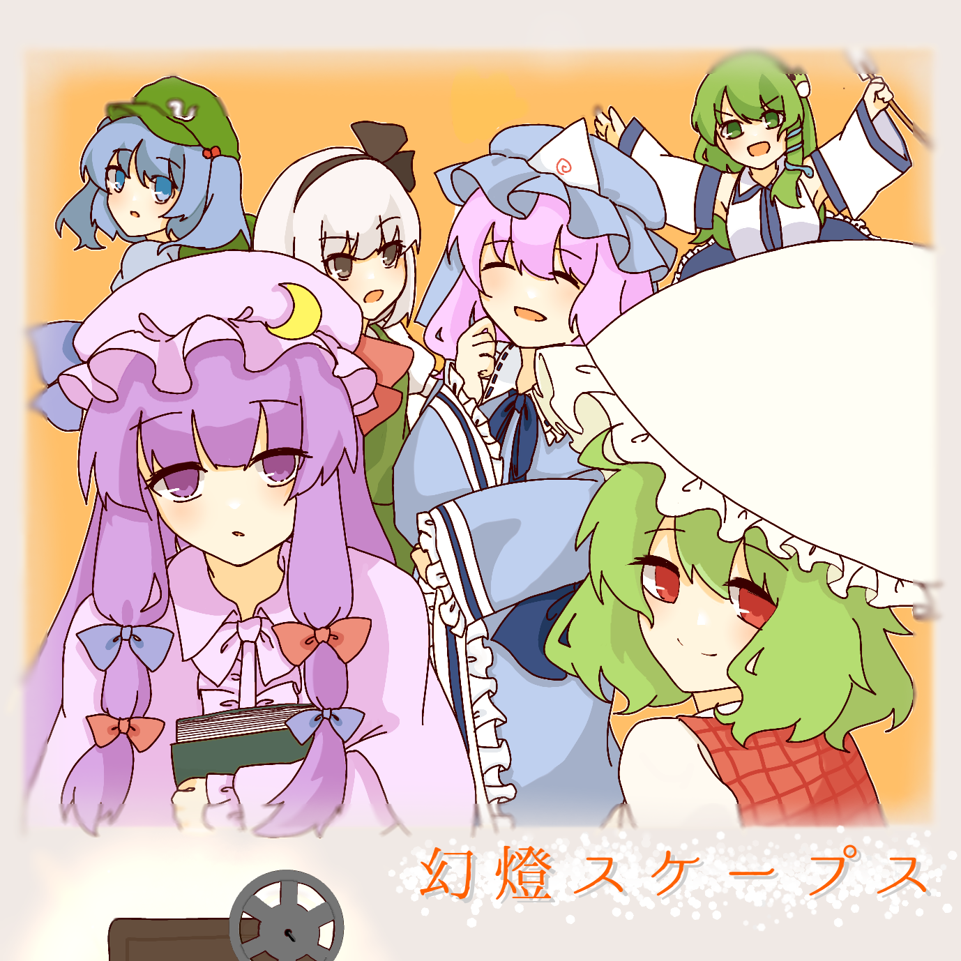 幻燈スケープス